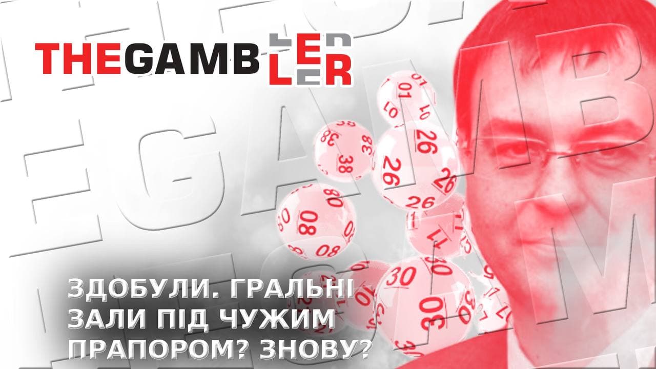 Лотерея - не азарт. Гральні зали під вивісками лотерей повертаються?