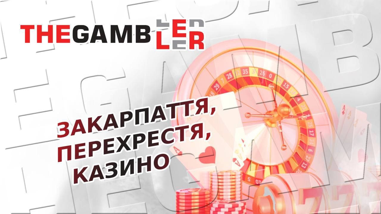 Закарпаття, Перехрестя, казино…