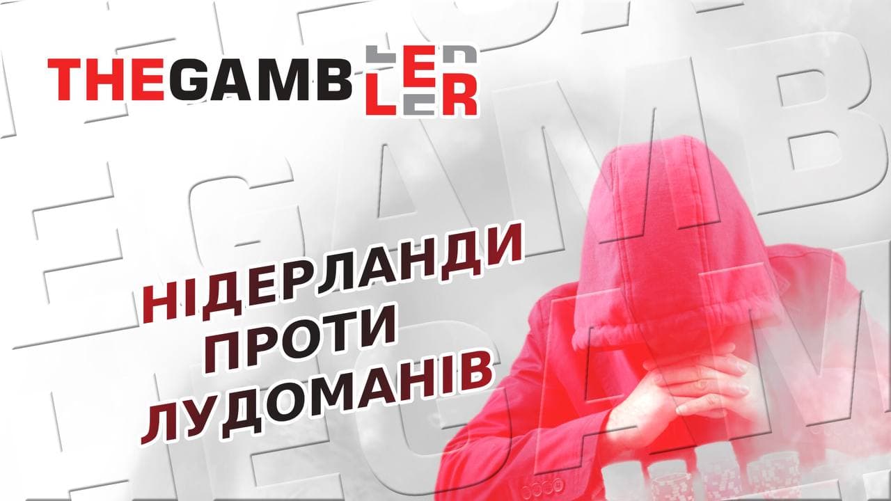 Нідерланди проти лудоманії. Що пропонує уряду місцевий регулятор?