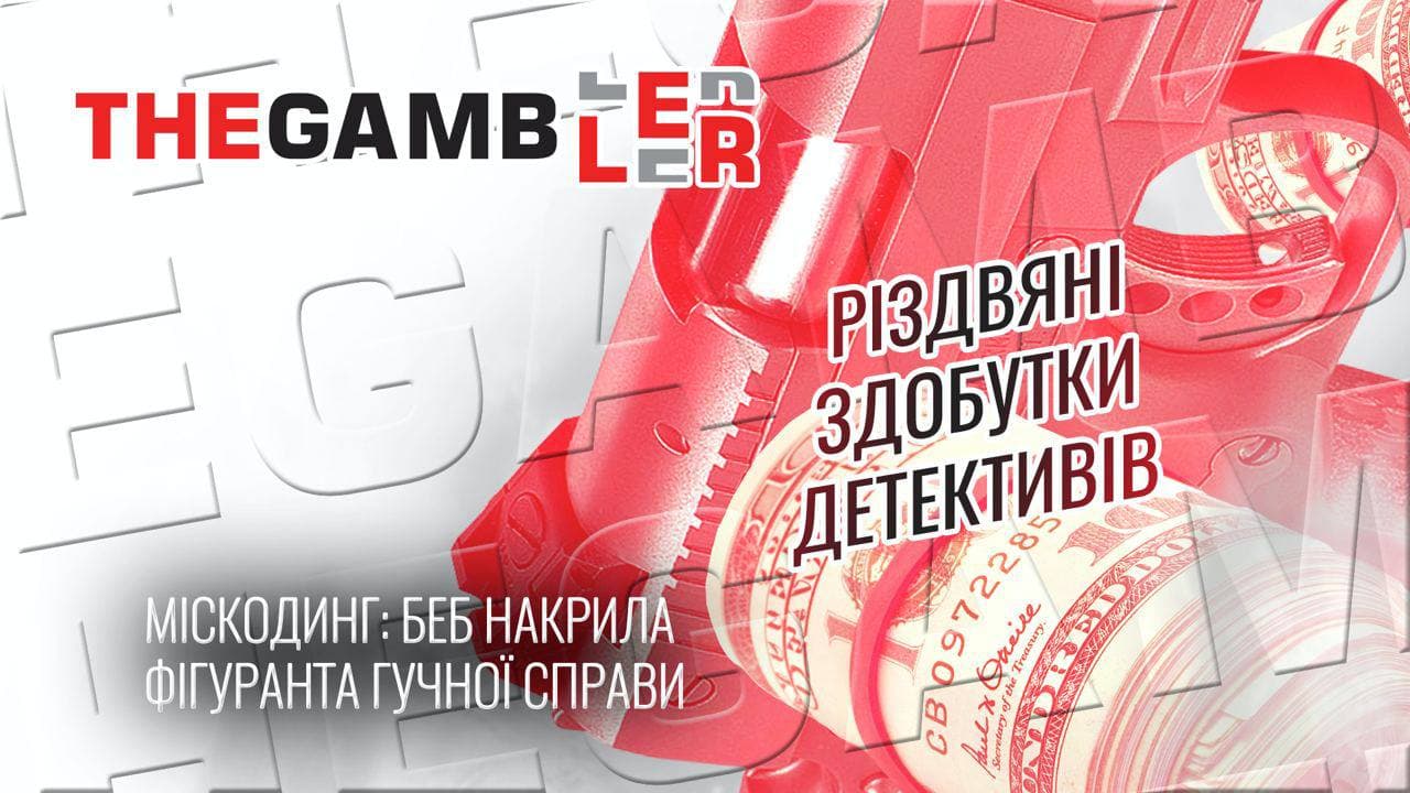 Різдвяні здобутки детективів. БЕБ вдалось спіймати фігуранта гучної справи з міскодингу