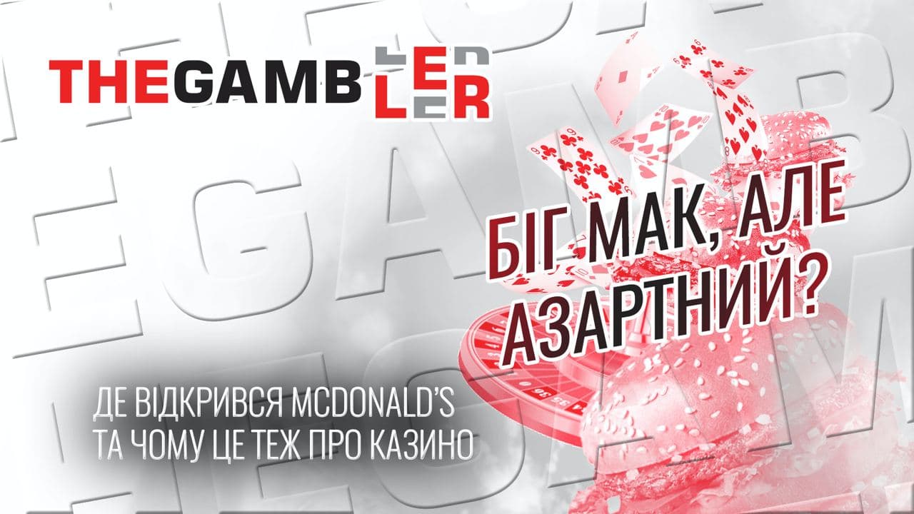 Батьківщина-матір: McDonald’s відкрився на землі власників казино
