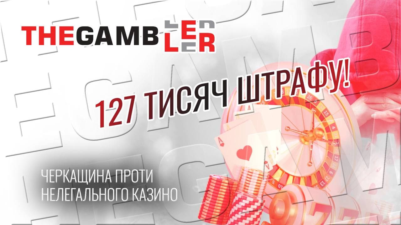 127 тисяч штрафу за нелегальне казино: вирок суду на Черкащині