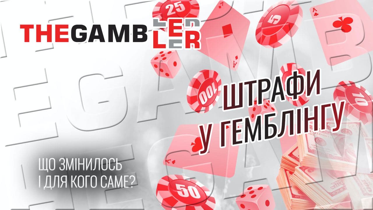 Штрафи у гемблінгу: що змінилося і для кого?