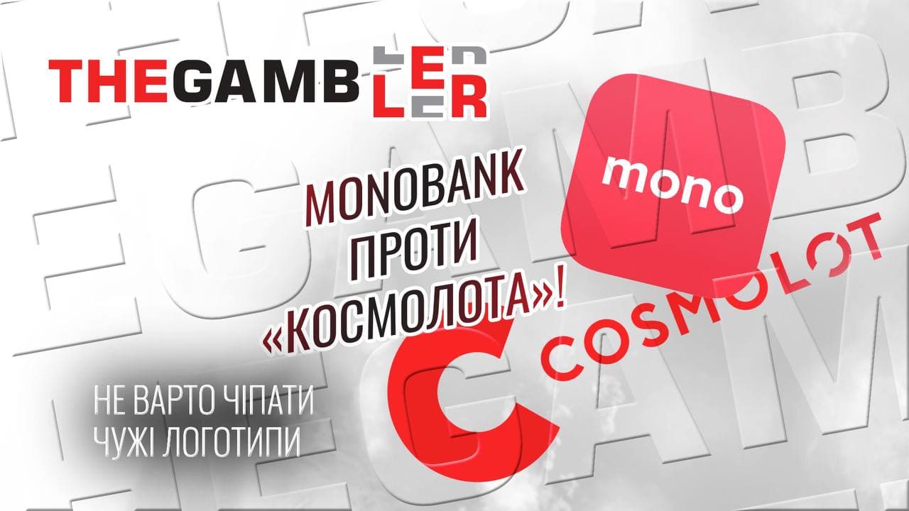 Monobank проти Космолота!