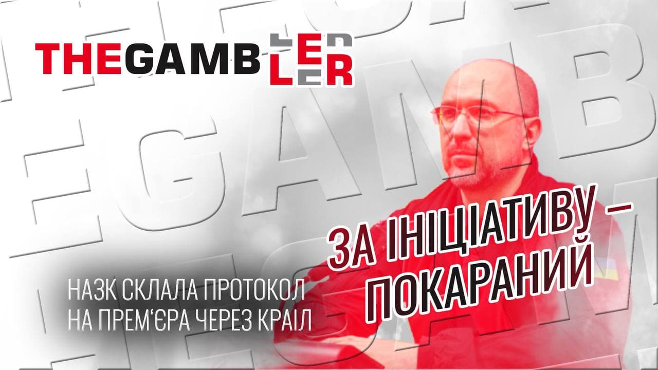 За ініціативу - покараний. У НАЗК склали протокол на прем’єра Шмигаля за бажання розібратись з корупціонерами КРАІЛ