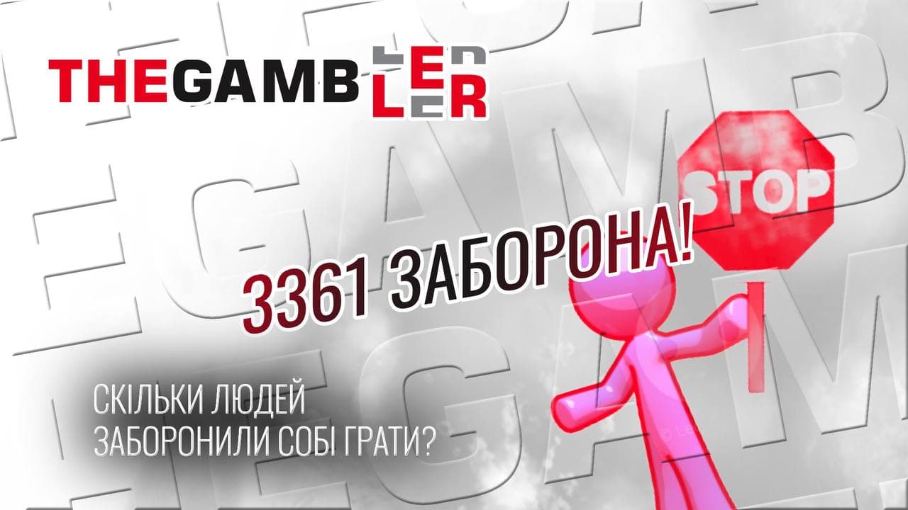В Україні заборонено грати 3361 людині. Більшість - заборонила собі сама!