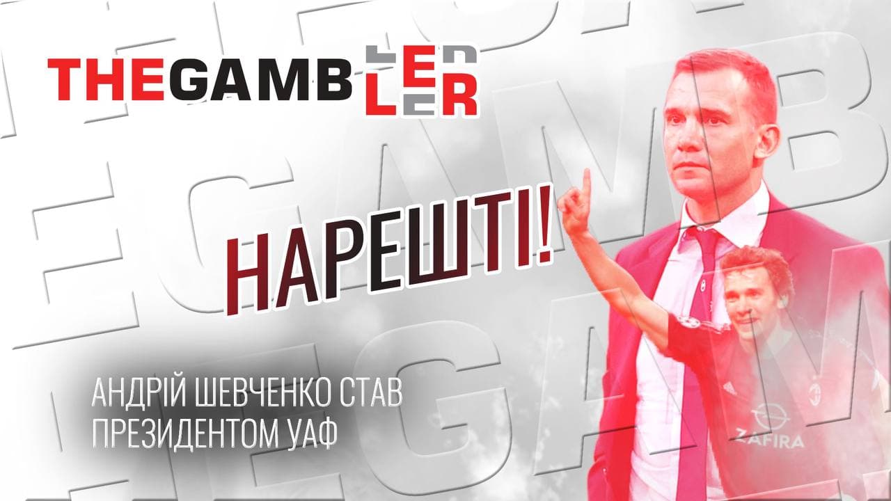 Андрій Шевченко нарешті очолив Українську асоціацію футболу!