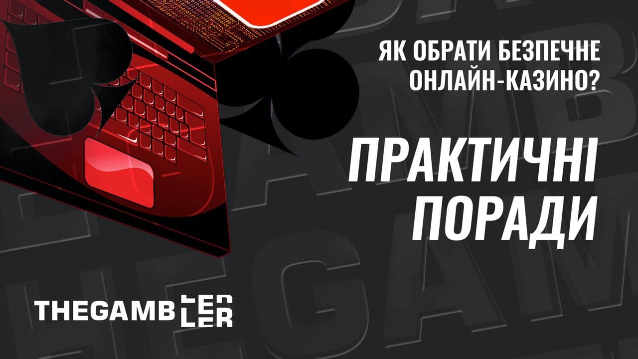 Як обрати безпечне онлайн-казино? Практичні поради