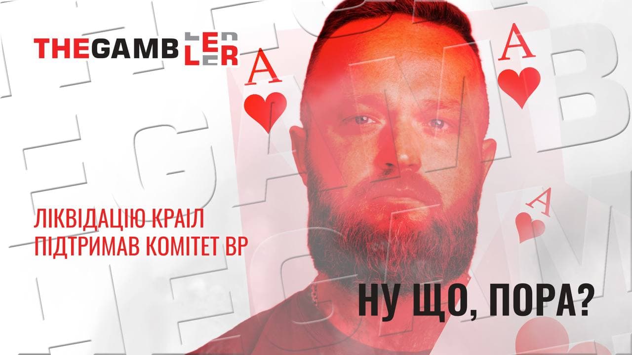 Заспівали в унісон. У Мінцифри радіють, що у Податковому комітеті «дали добро» ліквідувати КРАІЛ