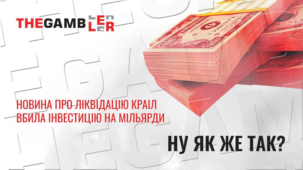 Новина про ліквідацію КРАІЛ вбила інвестицію на мільярди гривень