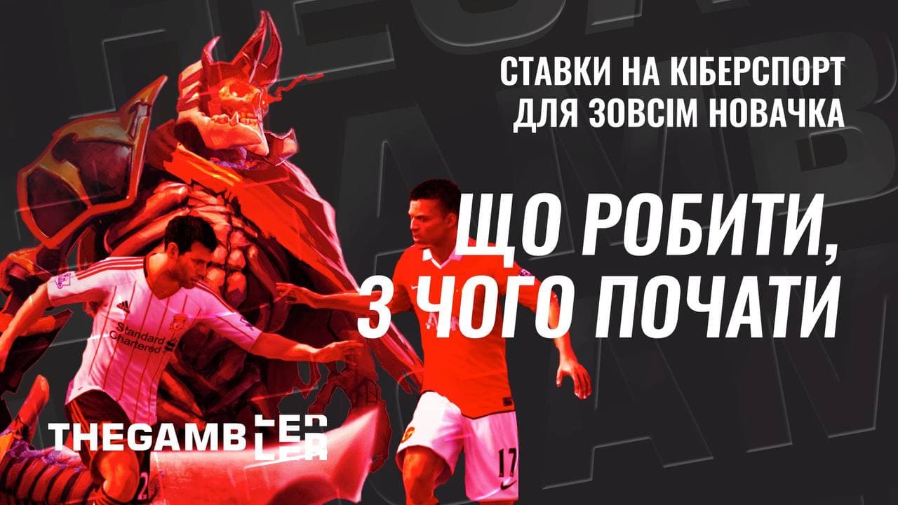 Беттинг на е-спорт: як почати і на що звернути увагу?