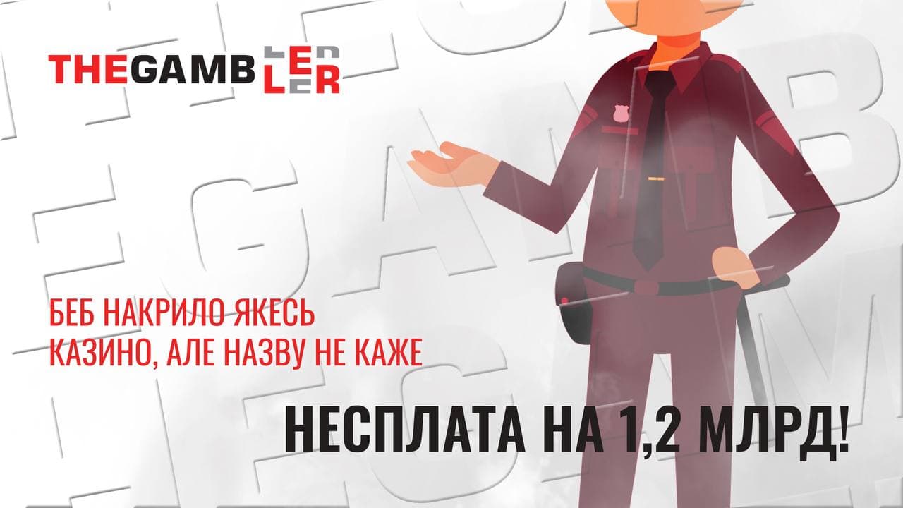 БЕБ викрило казино на несплаті податків, ціна питання - 1,2 млрд грн