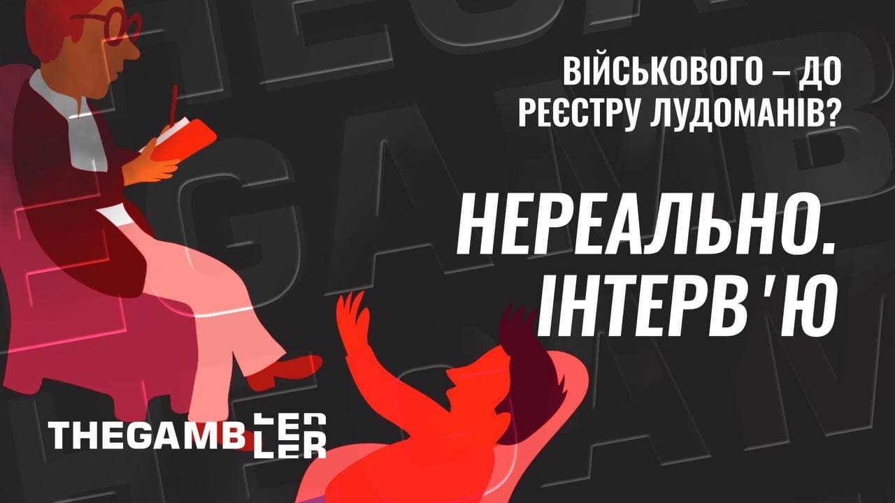 До реєстру лудоманів військового внести нереально. Інтерв’ю з психіатром з “Центру відповідальної гри”
