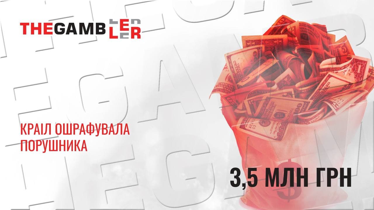 КРАІЛ оштрафувала порушника!