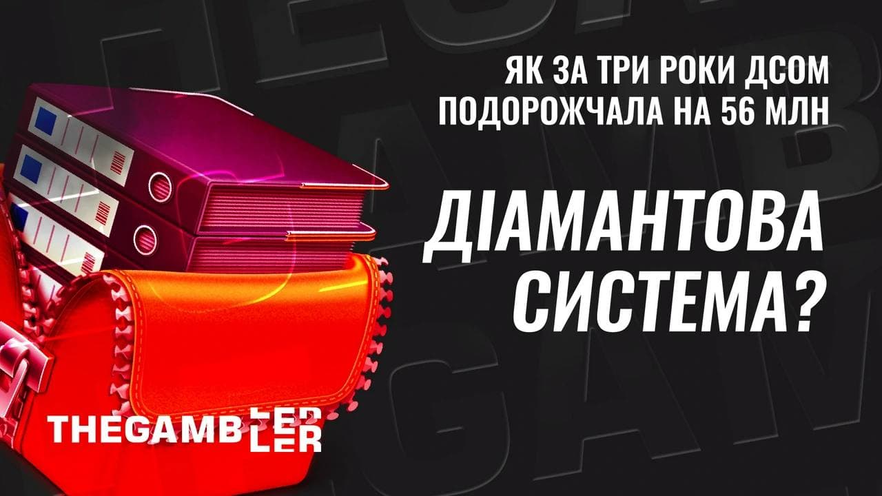 Діамантова система онлайн-моніторингу. Як за три роки ДСОМ “подорожчала” на 56 мільйонів?