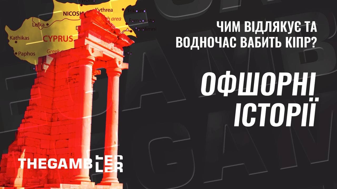Офшорні історії. Чим відлякує і водночас вабить Кіпр?