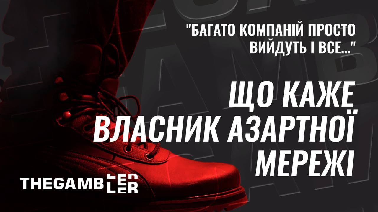 “Ми побачимо ще багато компаній, які просто вийдуть…”, - власник мережі гральних залів про ситуацію на ринку