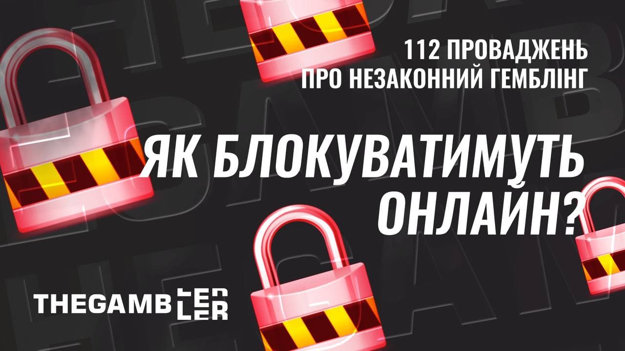 112 проваджень про незаконний гемблінг. А що з онлайном?