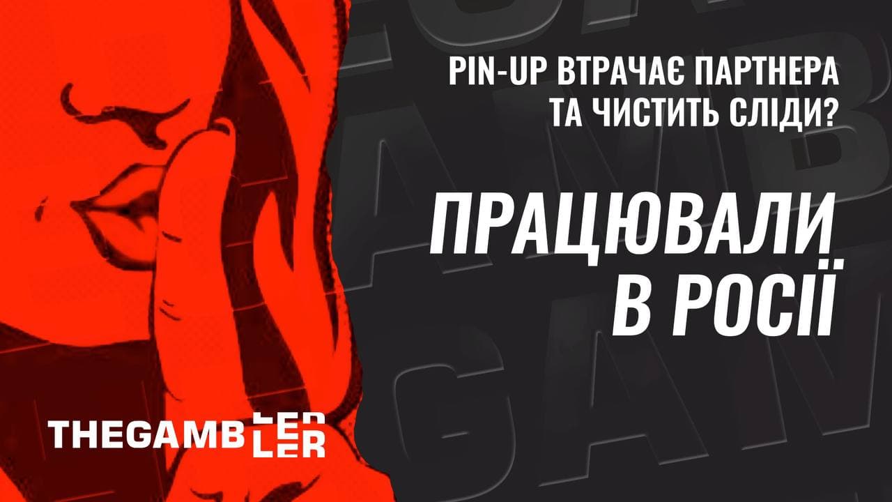 Суд визнав: заблоковану ТОВ-ку, яка працювала на PIN-UP - контролювали росіяни. Тим часом у компанії підчищають згадки про це у ЗМІ