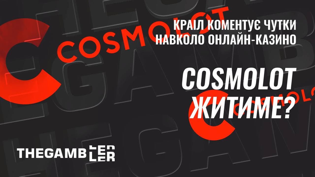 Космолот житиме? У КРАІЛ прокоментували чутки навколо онлайн-казино