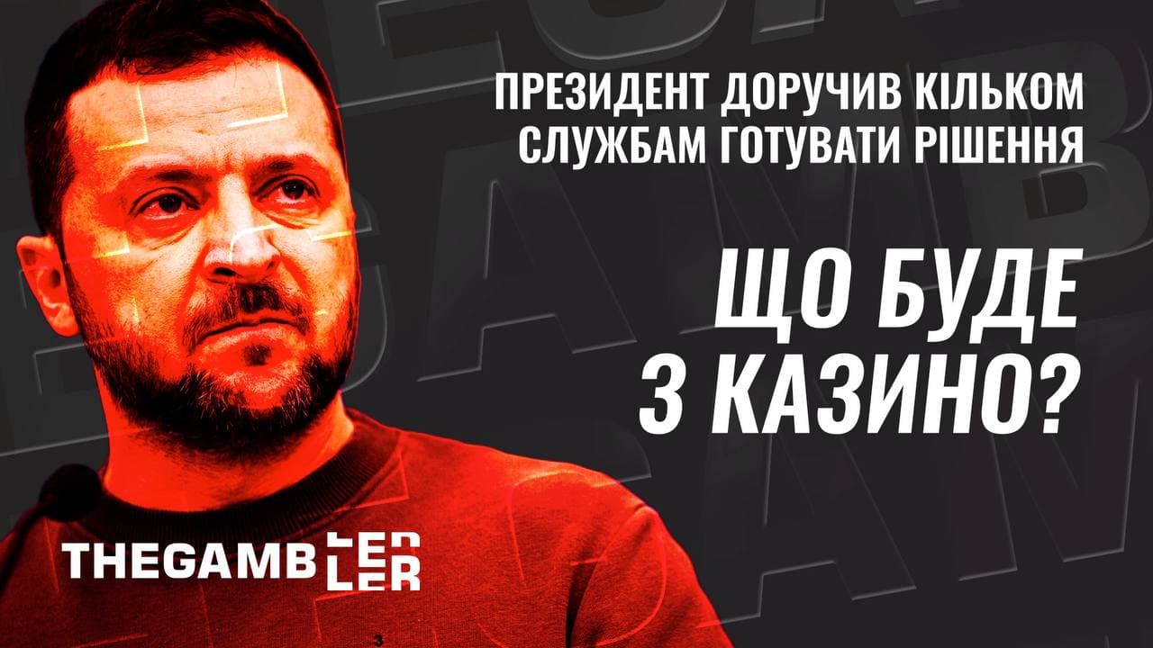 На контролі у Президента. Чим завершиться скандал навколо онлайн-казино?
