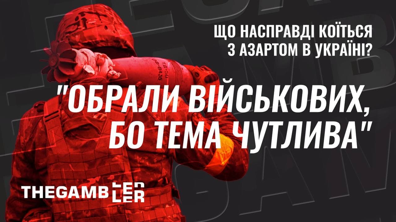 “Обрали тему військових, бо вона чутлива”, - що насправді коїться з азартом в Україні?