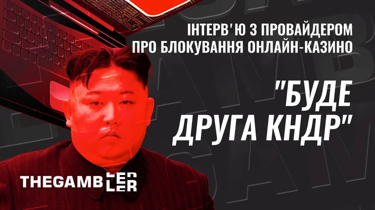 “Буде друга Північна Корея”. Екслюзивне інтерв’ю з техдиректором провайдера про блокування онлайн-казино