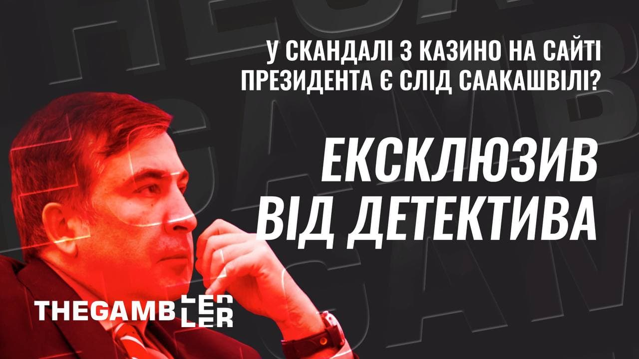 Ексклюзив від детектива. У скандалі з рекламою казино на сайті Президента знайшли слід… Саакашвілі