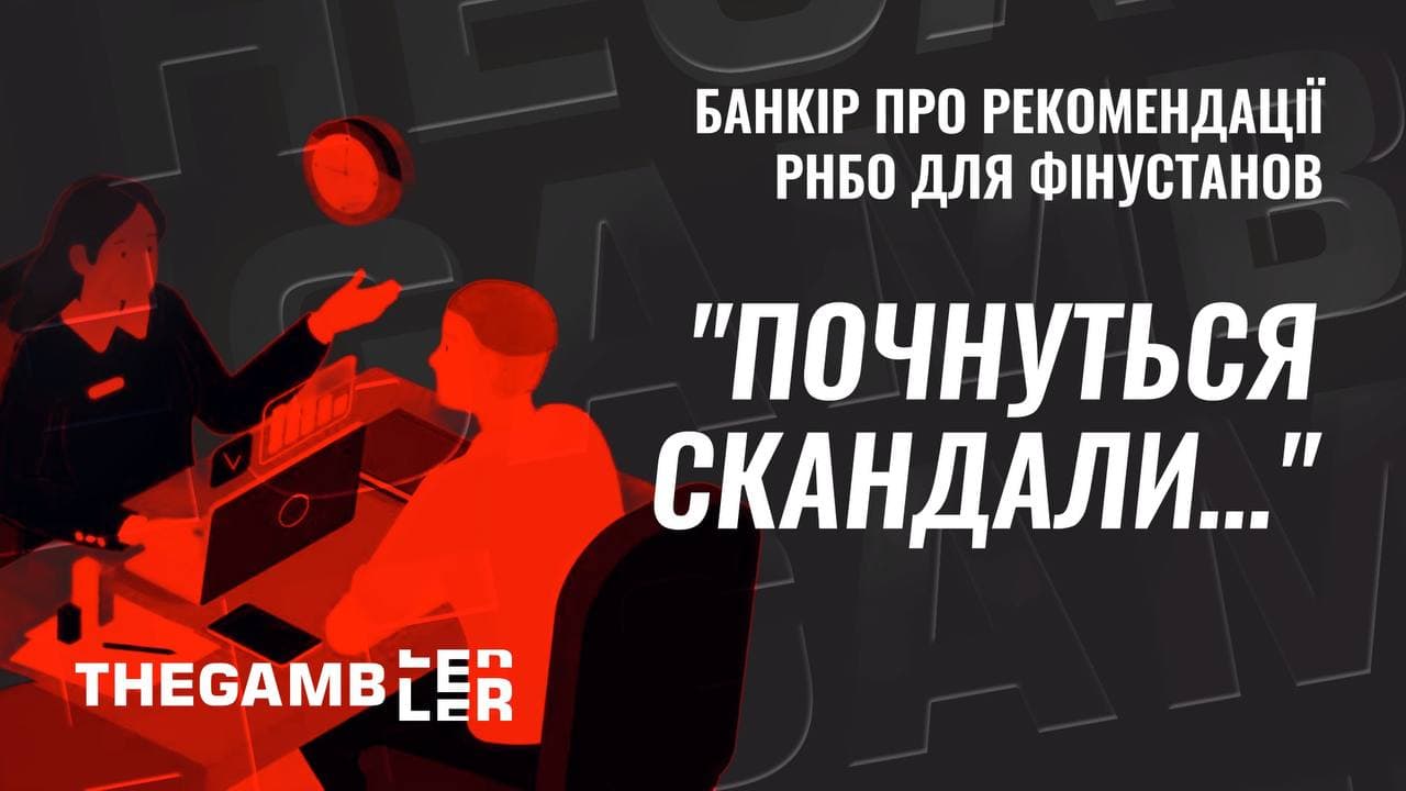 “Почнуться скандали у банках…” Банкір про рекомендації для фінустанов від РНБО