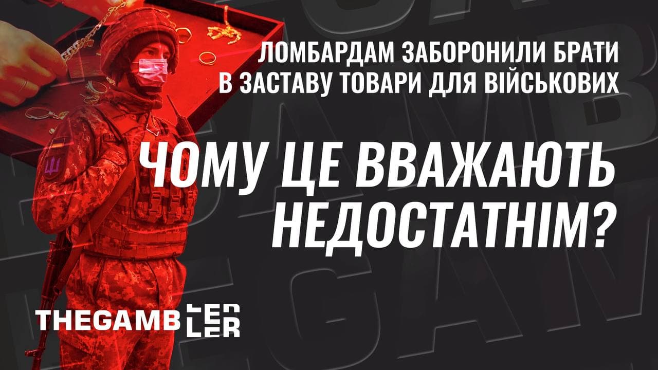 Ломбардам заборонили брати в заставу товари для військових. Чому це вважають недостатнім?