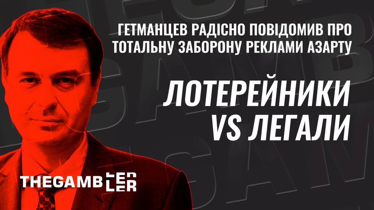 Лотерейники VS легали. Гетманцев радісно повідомив про тотальну заборону на рекламу азарту