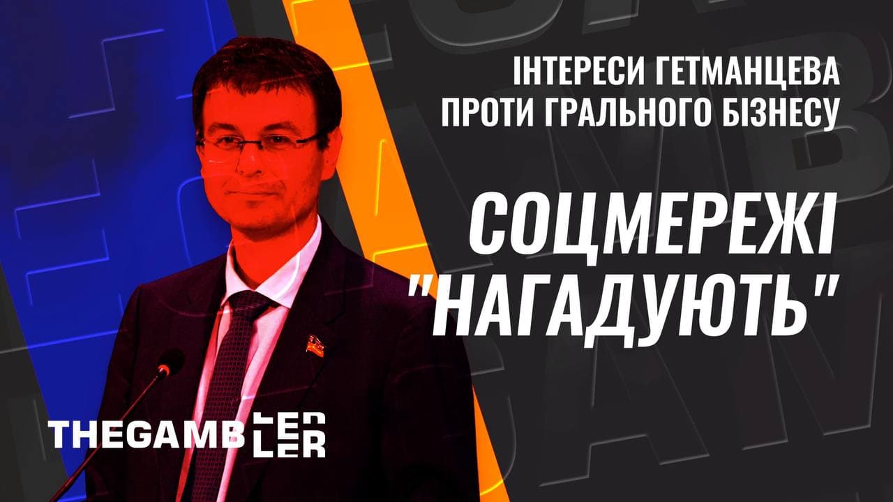Інтереси Гетманцева проти грального бізнесу. Соцмережі “нагадують”