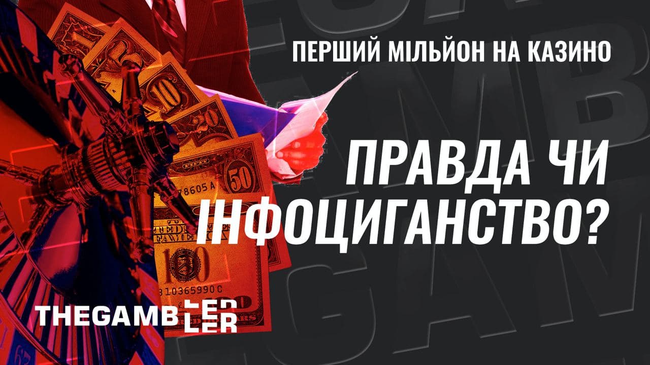 Перший мільйон на казино: правда чи інфоциганство?