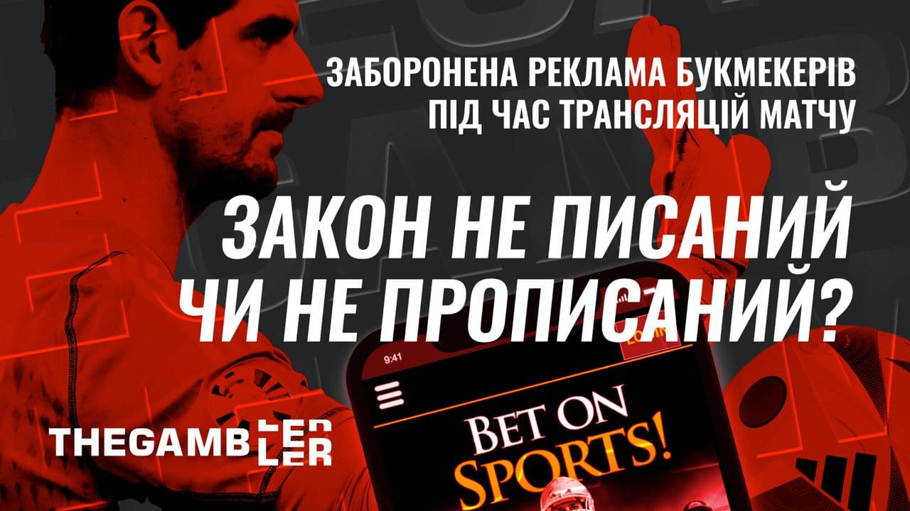 Закон не писаний чи не прописаний? Користувачі повідомляють про заборонену рекламу букмекера під час трансляцій матчу