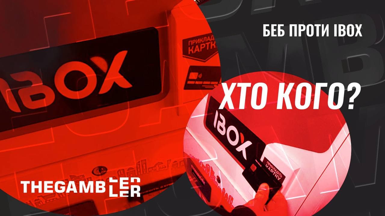БЕБ проти IBOX: хто кого?