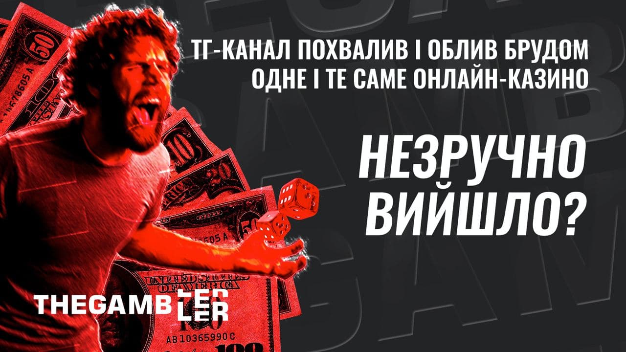 Ой, як незручно вийшло! В ТГ каналі одночасно похвалили і облили брудом одне і те саме онлайн-казино