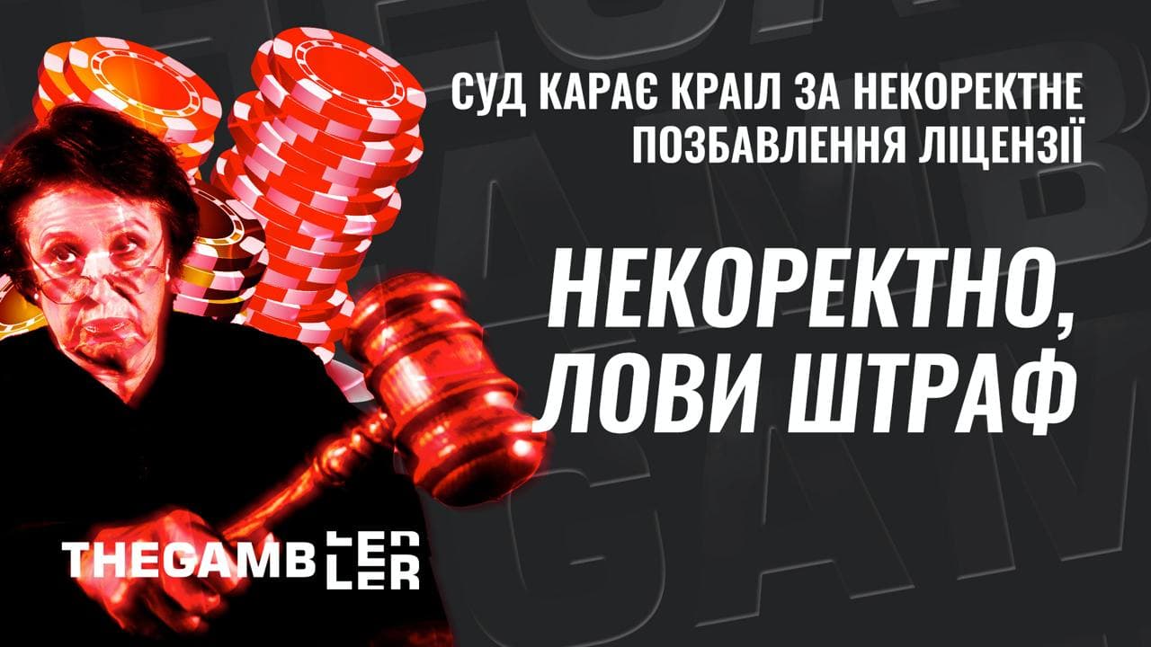 Суд оштрафував КРАІЛ за некоректне позбавлення ліцензії одного з операторів