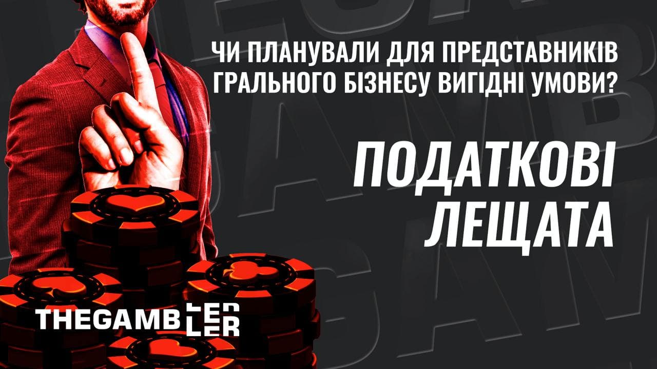 Податкові лещата, або чи планували для легального грального бізнесу вигідні умови?