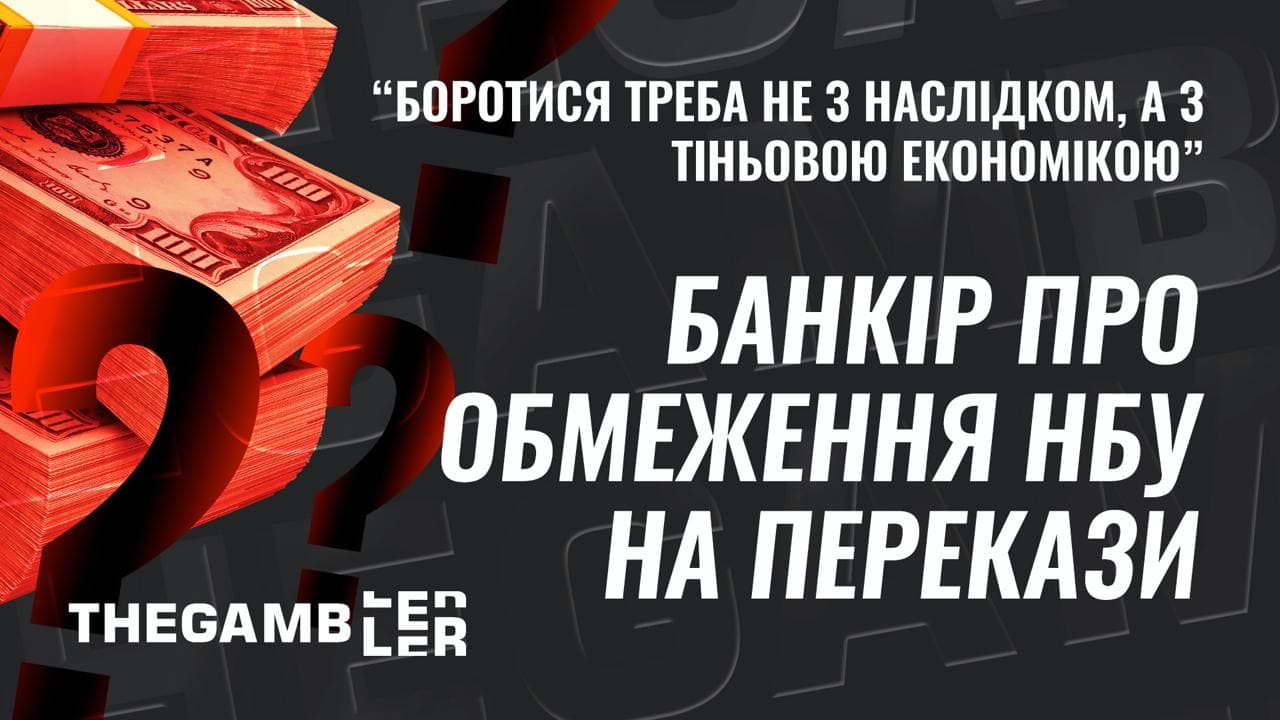 “Боротися треба не з наслідком, а з тіньовою економікою,” - банкір про обмеження НБУ на перекази