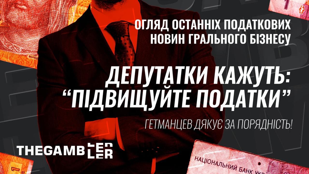 Депутатки кажуть: “підвищуйте податки”.  Гетманцев - дякує за порядність! Огляд останніх податкових новин грального бізнесу