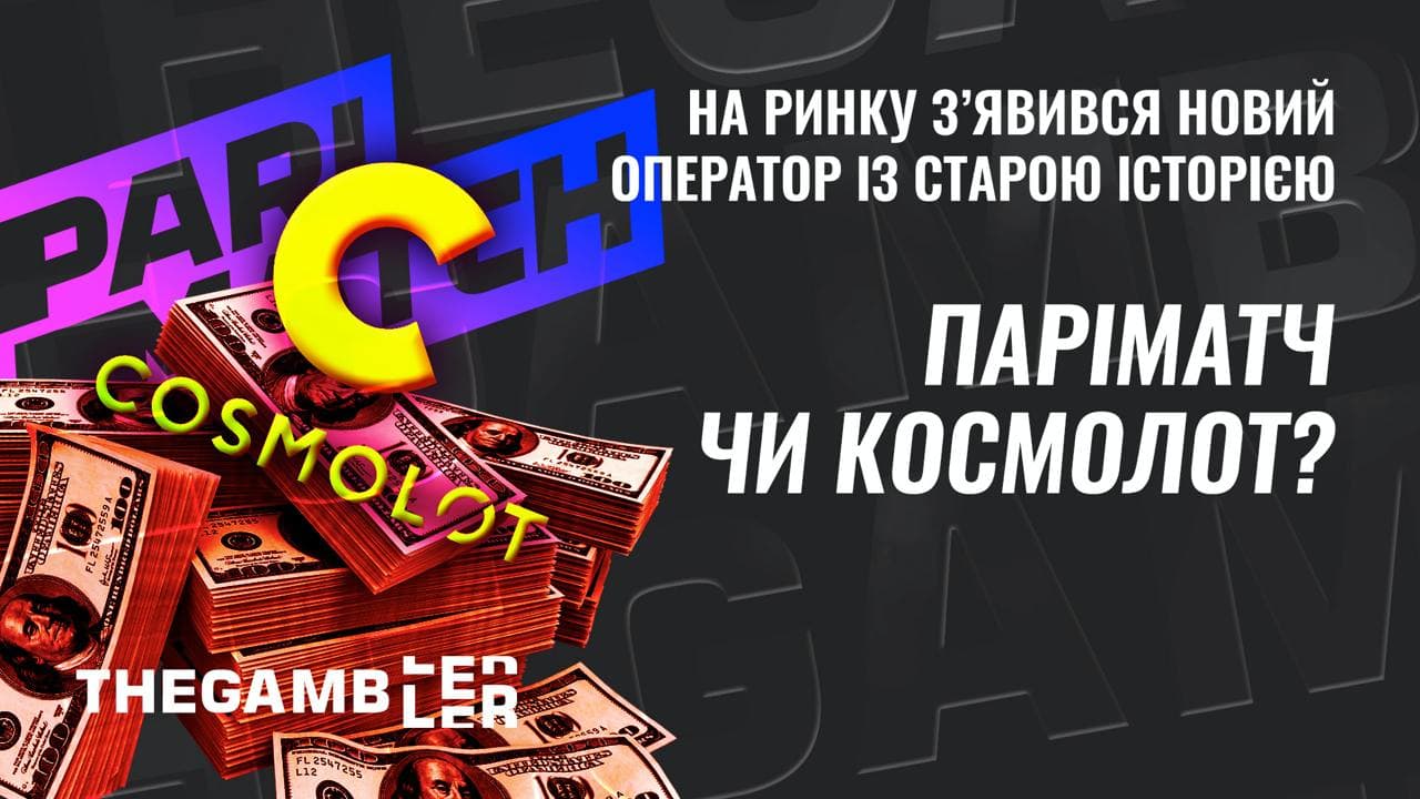 Паріматч чи Космолот? На ринку з’явився новий оператор із старою історією