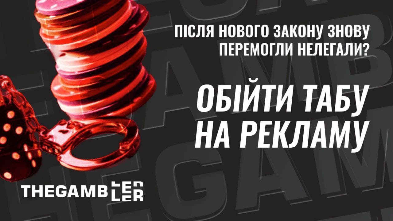 Обійти табу на рекламу: після нового закону знов перемогли нелегали?