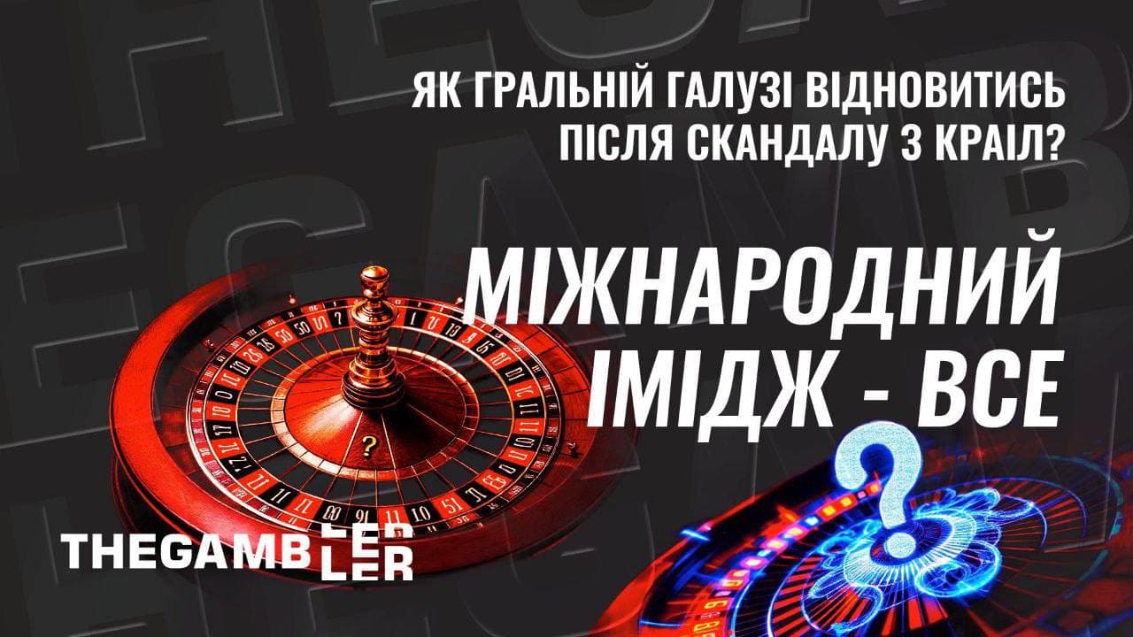 Міжнародний імідж - все. Як галузі відновитись після скандалу з КРАІЛ?