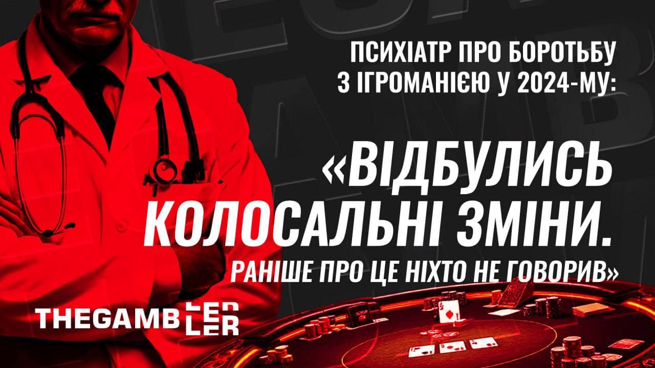 “Відбулись колосальні зміни. Раніше про це ніхто не говорив”, - психіатр про боротьбу з ігроманією у 2024-му