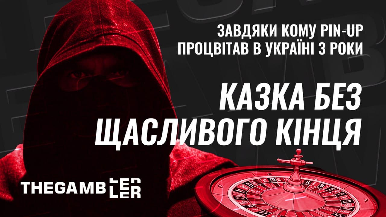 Казка без щасливого кінця. Або завдяки кому PIN-UP процвітав в Україні 3 роки
