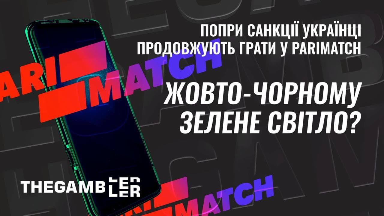 Жовто-чорному - зелене світло? Українці продовжують грати у підсанкційний Parimatch