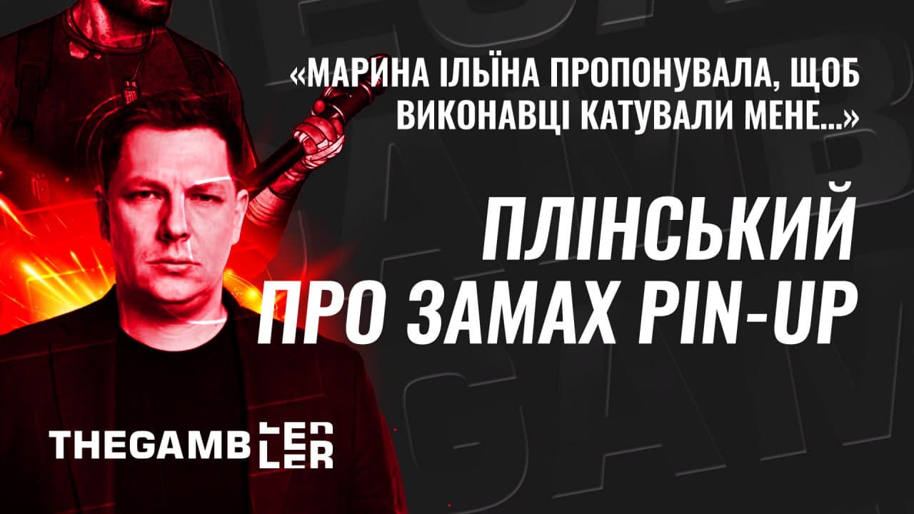 «Марина Ільїна пропонувала, щоб виконавці катували мене…», - журналіст Плінський про «зірваний» замах керівництва PIN-UP на нього