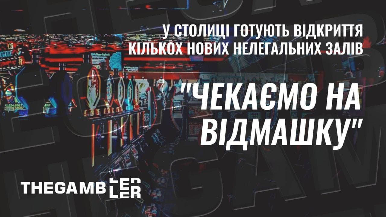 “Чекаємо на відмашку”. У столиці готують відкриття кількох нових нелегальних залів