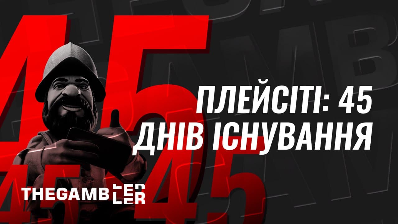 Плейсіті: 45 днів існування