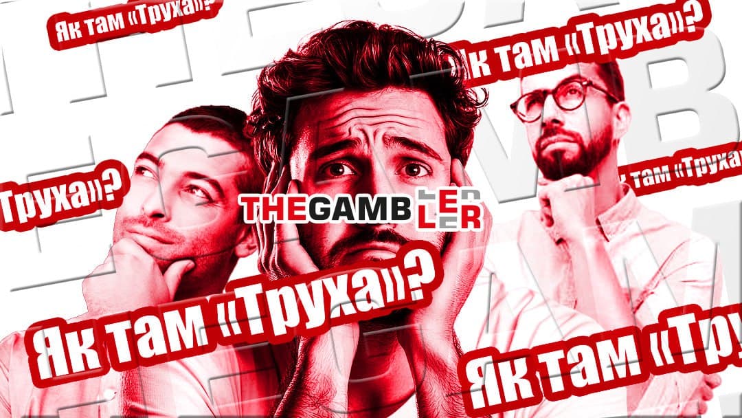 «Труха» янголятко чи «ПлейСіті» не додавило?